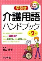 早引き介護用語ハンドブック : オールカラー 第2版.