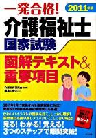 一発合格!介護福祉士国家試験図解テキスト&重要項目 2011年版