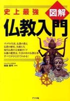 図解仏教入門 : 史上最強