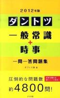 ダントツ一般常識+時事一問一答問題集