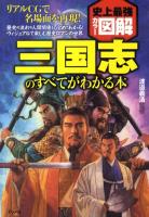 三国志のすべてがわかる本 : 史上最強カラー図解 ＜三国志  三国志演義＞