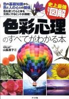 色彩心理のすべてがわかる本 : 史上最強カラー図解