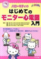 ハローキティのはじめてのモニター心電図入門