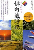 よくわかる俳句歳時記 : オールカラー