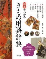 写真でわかるきもの用語辞典
