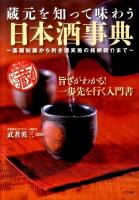 蔵元を知って味わう日本酒事典 : 基礎知識から利き酒実施の銘柄紹介まで