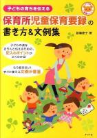 保育所(ほいくしょ)児童保育要録の書き方&文例集 : 子どもの育ちを伝える ＜ナツメ社保育シリーズ＞