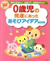 0歳児の発達にあったあそびアイデアBOOK ＜ナツメ社保育シリーズ＞