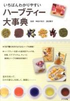 いちばんわかりやすいハーブティー大事典 : 157種の働き・味・香り・利用法