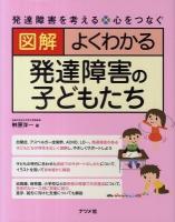 図解よくわかる発達障害の子どもたち : 発達障害を考える・心をつなぐ