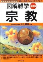 宗教 : 図解雑学 : 絵と文章でわかりやすい! 最新版.