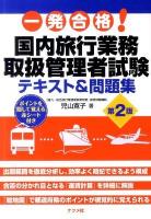 一発合格!国内旅行業務取扱管理者試験テキスト&問題集 第2版.
