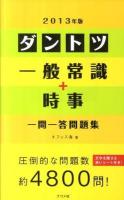 ダントツ一般常識+時事一問一答問題集