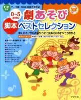 0～5歳児の劇あそび脚本ベストセレクション : 導入あそびから衣装作りまで劇あそびのすべてがわかる ＜ナツメ社保育シリーズ＞