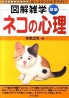 図解雑学最新ネコの心理 : 絵と文章でわかりやすい!