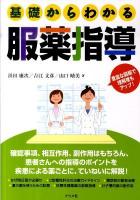 基礎からわかる服薬指導