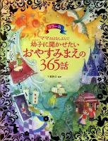 ママおはなしよんで幼子に聞かせたいおやすみまえの365話 : カラー版