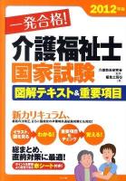 一発合格!介護福祉士国家試験図解テキスト&重要項目 2012年版