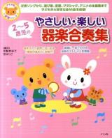 2～5歳児のやさしい・楽しい器楽合奏集 ＜ナツメ社保育シリーズ＞