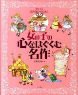 女の子の心をはぐくむ名作 : 母と子の読み聞かせえほん ＜ナツメ社こどもブックス＞