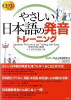 やさしい日本語の発音トレーニング