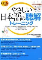 やさしい日本語の聴解トレーニング