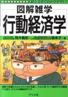 行動経済学 : 図解雑学 : 絵と文章でわかりやすい!