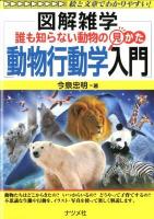 誰も知らない動物の見かた動物行動学入門 : 図解雑学 : 絵と文章でわかりやすい!