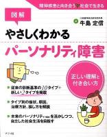 図解やさしくわかるパーソナリティ障害 : 正しい理解と付き合い方