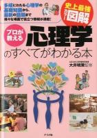 プロが教える心理学のすべてがわかる本 : 史上最強カラー図解 : 多岐にわたる心理学の基礎知識から、最新の話題まで様々な場面で役立つ情報が満載!
