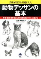 動物デッサンの基本 : 美術解剖学を基礎にした : 骨格・生態・動作をとらえて生き生きとリアルに描ける ＜ナツメ社Artマスター＞