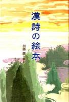 漢詩の絵本