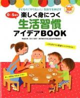 0-5歳児楽しく身につく生活習慣アイデアbook ＜ナツメ社保育シリーズ＞