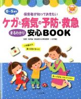 0～5歳児ケガと病気の予防・救急まるわかり安心BOOK ＜ナツメ社保育シリーズ＞