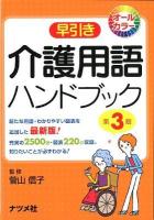 早引き介護用語ハンドブック : オールカラー 第3版.
