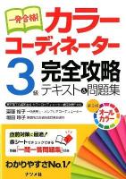 一発合格!カラーコーディネーター3級完全攻略テキスト&問題集 : オールカラー 第3版.