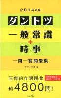 ダントツ一般常識+時事一問一答問題集 2014年版