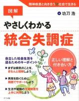 図解やさしくわかる統合失調症 : 正しい理解と付き合い方