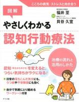 図解やさしくわかる認知行動療法 : 治療の流れと活用のしかた