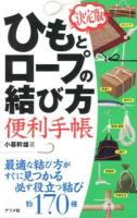 ひもとロープの結び方便利手帳 : 決定版