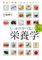 しっかり学べる!栄養学 : オールカラー