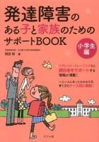 発達障害のある子と家族のためのサポートBOOK 小学生編