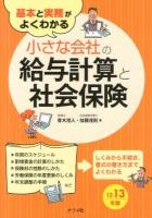 基本と実務がよくわかる小さな会社の給与計算と社会保険 2012-2013年版