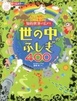 知的世界が広がる世の中のふしぎ400 : 小さな疑問から大きな発見へ! ＜ナツメ社こどもブックス＞