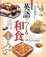 英語でつくる和食 = Recipes of Japanese Cooking : オールカラー 完全版.