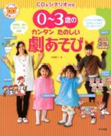 0～3歳のカンタンたのしい劇あそび : CD&シナリオ付き ＜ナツメ社保育シリーズ＞