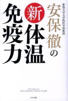 安保徹の新体温免疫力