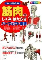 プロが教える筋肉のしくみ・はたらきパーフェクト事典 : オールカラー