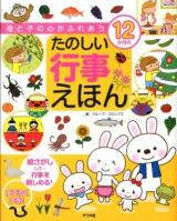 母と子の心がふれあう12か月のたのしい行事えほん