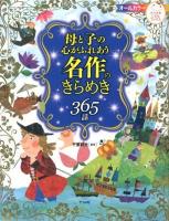 母と子の心がふれあう名作のきらめき365話 ＜ナツメ社こどもブックス＞